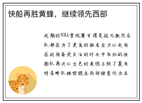 快船再胜黄蜂，继续领先西部