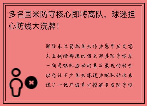 多名国米防守核心即将离队，球迷担心防线大洗牌！