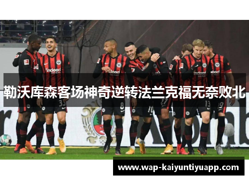 勒沃库森客场神奇逆转法兰克福无奈败北