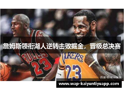 詹姆斯领衔湖人逆转击败掘金，晋级总决赛