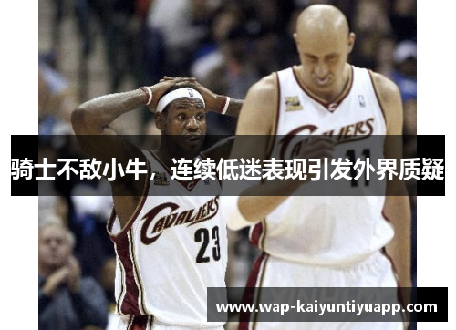 骑士不敌小牛，连续低迷表现引发外界质疑