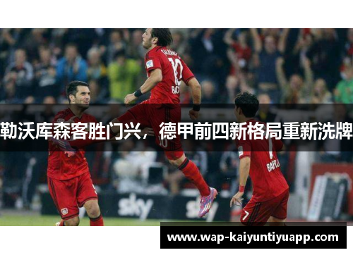 勒沃库森客胜门兴，德甲前四新格局重新洗牌