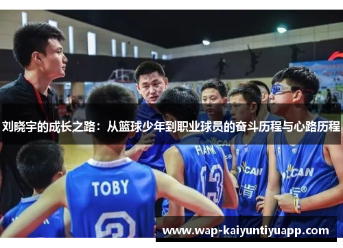 刘晓宇的成长之路：从篮球少年到职业球员的奋斗历程与心路历程