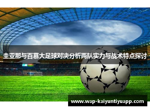 圭亚那与百慕大足球对决分析两队实力与战术特点探讨
