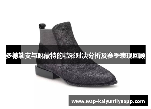 多德勒支与靴蒙特的精彩对决分析及赛季表现回顾
