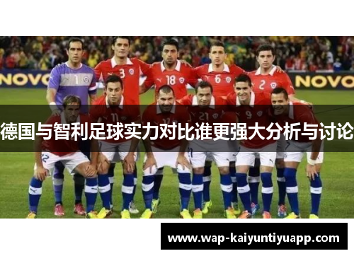 德国与智利足球实力对比谁更强大分析与讨论