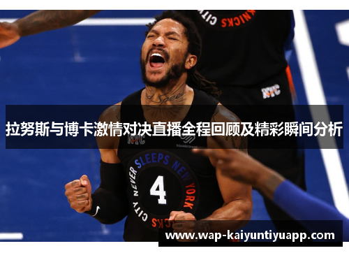 拉努斯与博卡激情对决直播全程回顾及精彩瞬间分析