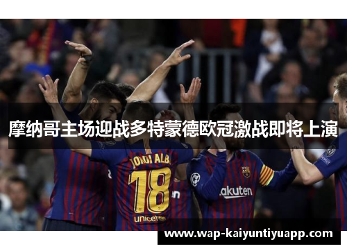 摩纳哥主场迎战多特蒙德欧冠激战即将上演