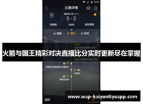 火箭与国王精彩对决直播比分实时更新尽在掌握