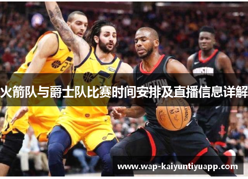 火箭队与爵士队比赛时间安排及直播信息详解