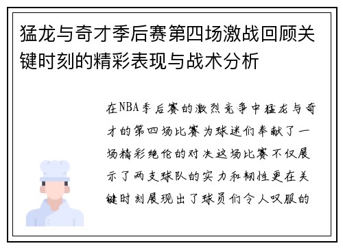 猛龙与奇才季后赛第四场激战回顾关键时刻的精彩表现与战术分析