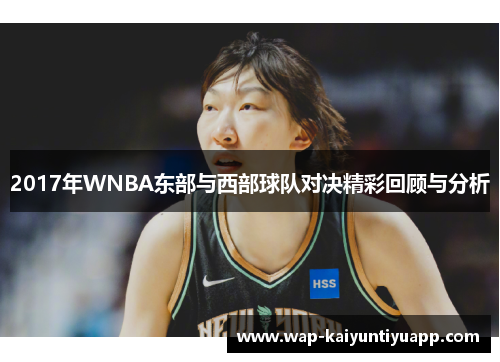 2017年WNBA东部与西部球队对决精彩回顾与分析