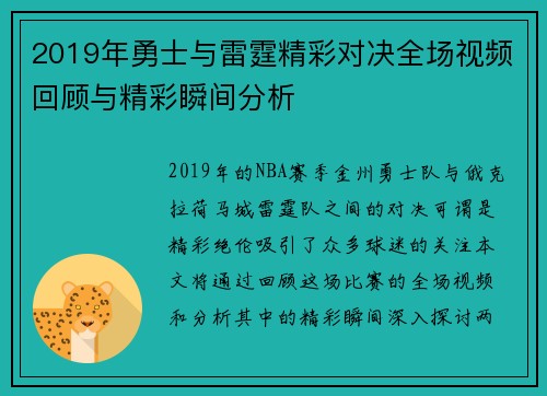 2019年勇士与雷霆精彩对决全场视频回顾与精彩瞬间分析