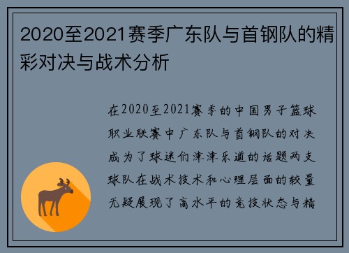 2020至2021赛季广东队与首钢队的精彩对决与战术分析