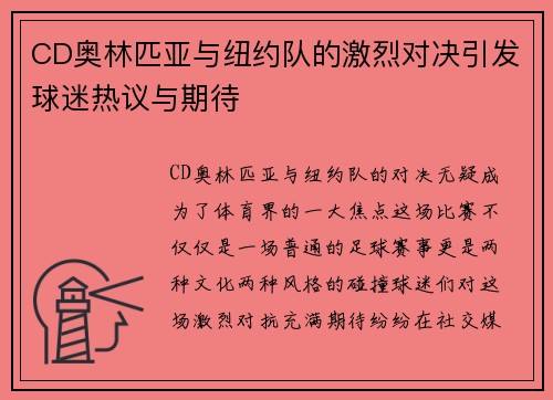 CD奥林匹亚与纽约队的激烈对决引发球迷热议与期待