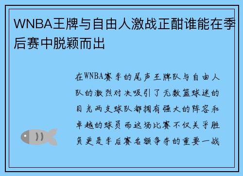 WNBA王牌与自由人激战正酣谁能在季后赛中脱颖而出