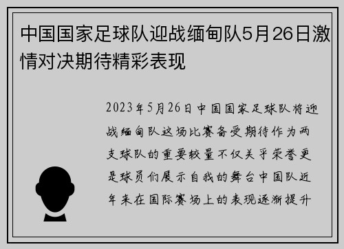 中国国家足球队迎战缅甸队5月26日激情对决期待精彩表现