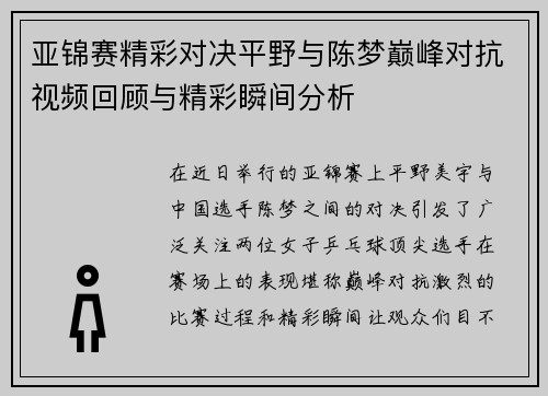 亚锦赛精彩对决平野与陈梦巅峰对抗视频回顾与精彩瞬间分析
