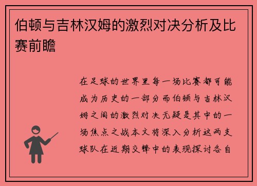 伯顿与吉林汉姆的激烈对决分析及比赛前瞻