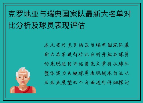 克罗地亚与瑞典国家队最新大名单对比分析及球员表现评估