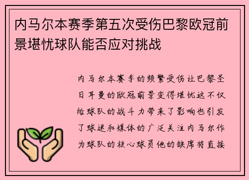 内马尔本赛季第五次受伤巴黎欧冠前景堪忧球队能否应对挑战