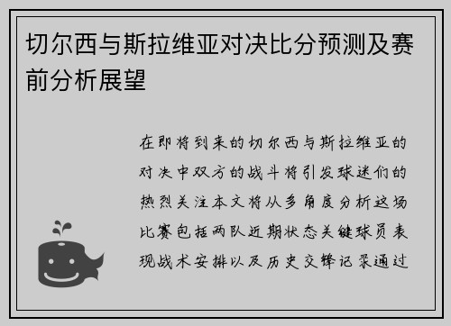 切尔西与斯拉维亚对决比分预测及赛前分析展望