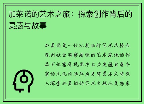 加莱诺的艺术之旅：探索创作背后的灵感与故事