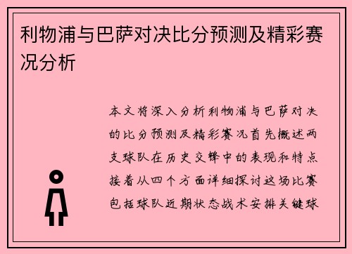 利物浦与巴萨对决比分预测及精彩赛况分析