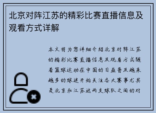 北京对阵江苏的精彩比赛直播信息及观看方式详解