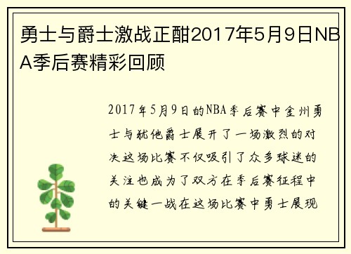 勇士与爵士激战正酣2017年5月9日NBA季后赛精彩回顾