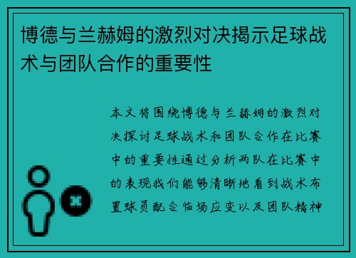 博德与兰赫姆的激烈对决揭示足球战术与团队合作的重要性