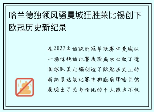 哈兰德独领风骚曼城狂胜莱比锡创下欧冠历史新纪录