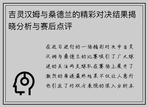 吉灵汉姆与桑德兰的精彩对决结果揭晓分析与赛后点评