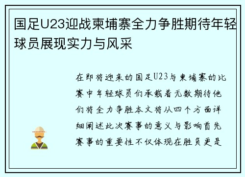 国足U23迎战柬埔寨全力争胜期待年轻球员展现实力与风采