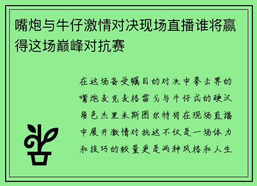 嘴炮与牛仔激情对决现场直播谁将赢得这场巅峰对抗赛