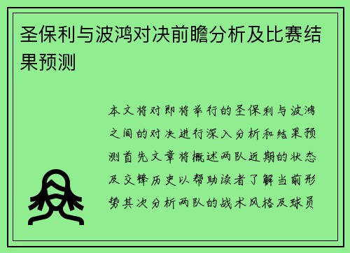 圣保利与波鸿对决前瞻分析及比赛结果预测