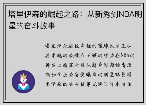 塔里伊森的崛起之路：从新秀到NBA明星的奋斗故事