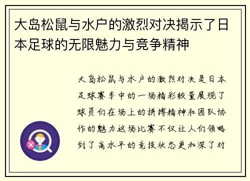 大岛松鼠与水户的激烈对决揭示了日本足球的无限魅力与竞争精神
