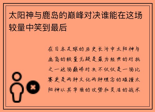 太阳神与鹿岛的巅峰对决谁能在这场较量中笑到最后