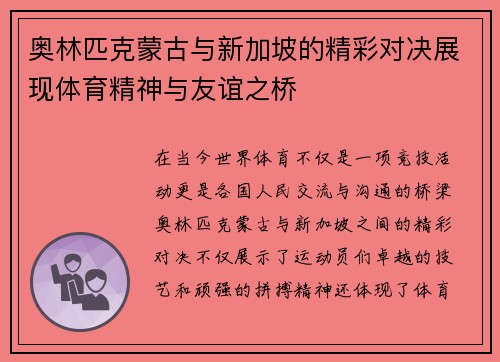 奥林匹克蒙古与新加坡的精彩对决展现体育精神与友谊之桥