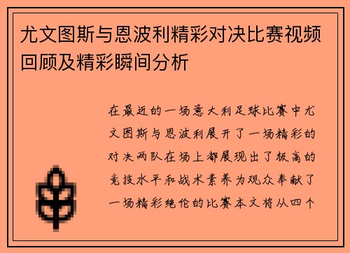 尤文图斯与恩波利精彩对决比赛视频回顾及精彩瞬间分析