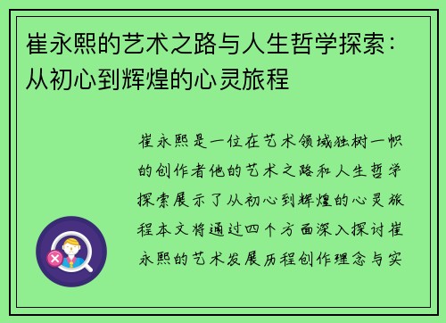 崔永熙的艺术之路与人生哲学探索：从初心到辉煌的心灵旅程