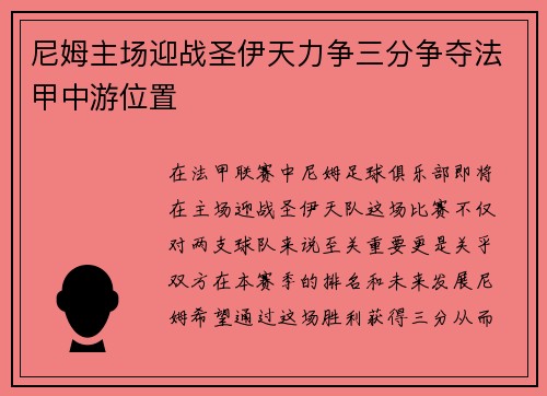 尼姆主场迎战圣伊天力争三分争夺法甲中游位置