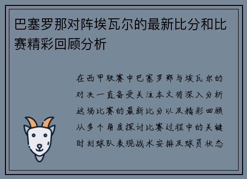 巴塞罗那对阵埃瓦尔的最新比分和比赛精彩回顾分析