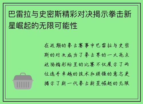 巴雷拉与史密斯精彩对决揭示拳击新星崛起的无限可能性