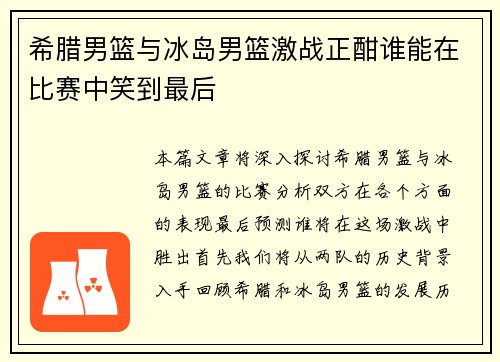 希腊男篮与冰岛男篮激战正酣谁能在比赛中笑到最后