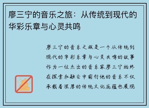 廖三宁的音乐之旅：从传统到现代的华彩乐章与心灵共鸣