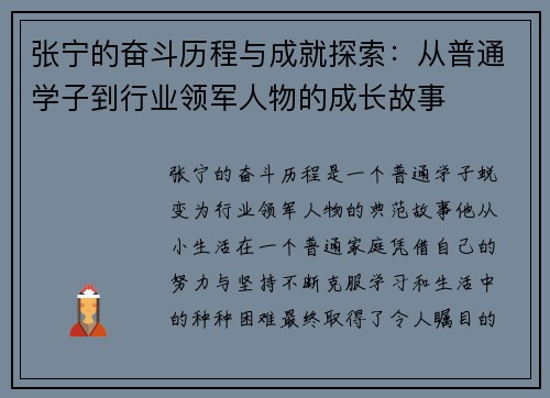 张宁的奋斗历程与成就探索：从普通学子到行业领军人物的成长故事