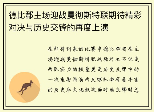德比郡主场迎战曼彻斯特联期待精彩对决与历史交锋的再度上演