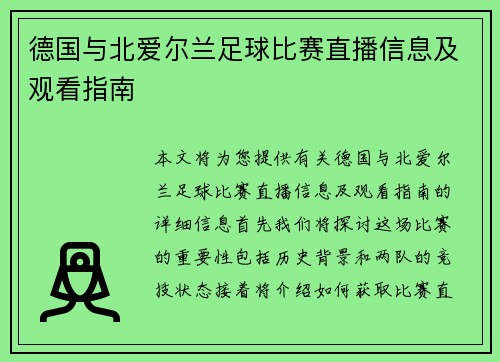 德国与北爱尔兰足球比赛直播信息及观看指南